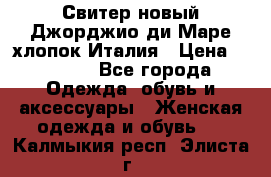 Свитер новый Джорджио ди Маре хлопок Италия › Цена ­ 1 900 - Все города Одежда, обувь и аксессуары » Женская одежда и обувь   . Калмыкия респ.,Элиста г.